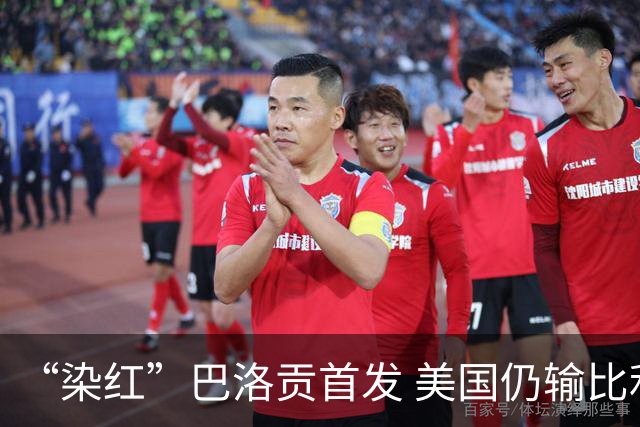 “染红”巴洛贡首发 美国仍输比利时 东道主全出局