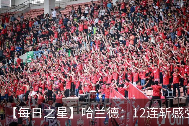 【每日之星】哈兰德：12连斩感受维京最强律动 金靴王座旁最冷酷的魔人挑战者