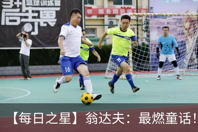 【每日之星】翁达夫：最燃童话！从工厂机床工到世界杯绝杀英雄
