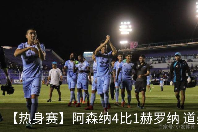 【热身赛】阿森纳4比1赫罗纳 道曼传射新援边锋建功