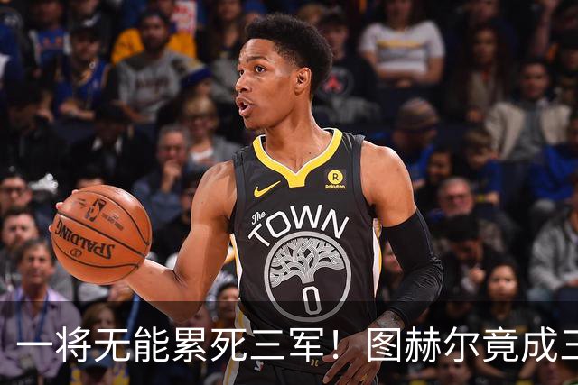 一将无能累死三军！图赫尔竟成三狮大短板 赢球纯侥幸