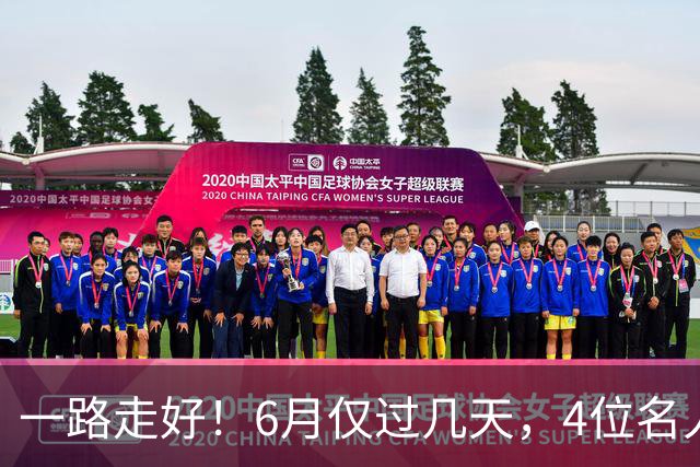 一路走好！6月仅过几天，4位名人相继离世，姚明第一时间发文送行