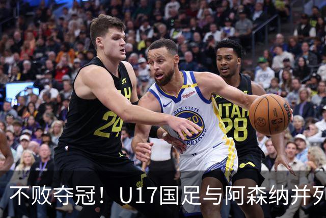 不败夺冠！U17国足与阿森纳并列冠军 赵松源荣获MVP