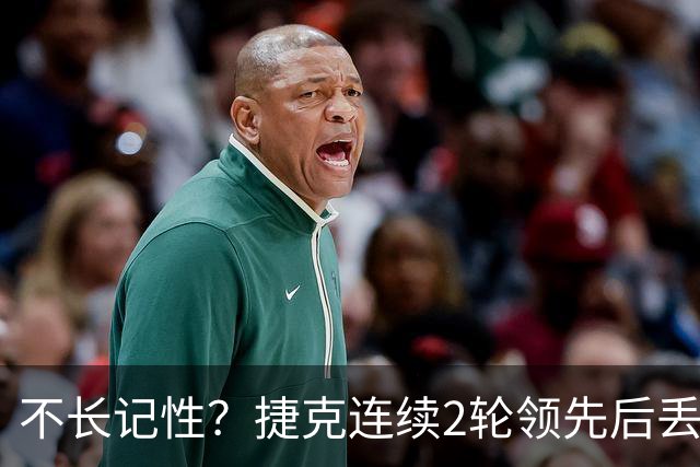 不长记性？捷克连续2轮领先后丢分 80分钟后龟缩送大礼