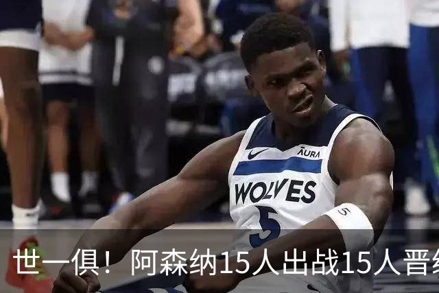 世一俱！阿森纳15人出战15人晋级 皇萨魔城军各有拖累