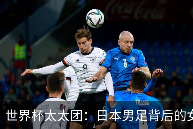 世界杯太太团：日本男足背后的女人，上田绮世、久保健英、田中碧最幸福