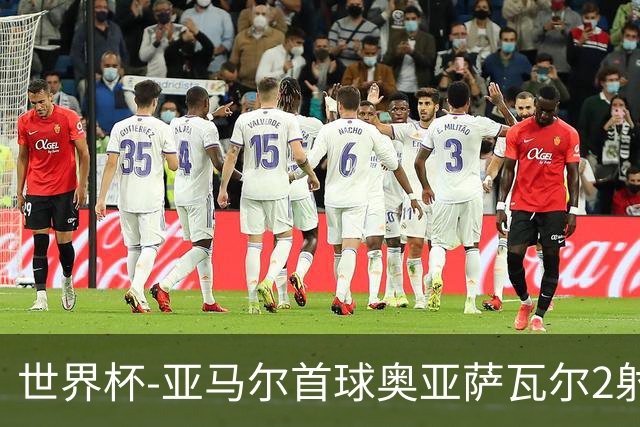 世界杯-亚马尔首球奥亚萨瓦尔2射1传 西班牙4-0沙特