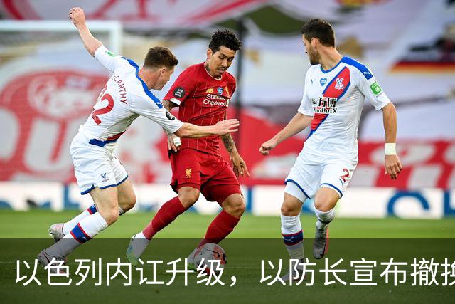 以色列内讧升级，以防长宣布撤换高级将领，军方抗命不遵，对右翼早就不满