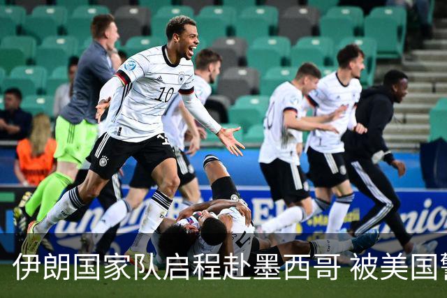 伊朗国家队启程赴墨西哥 被美国警告抗议遭歧视性待遇