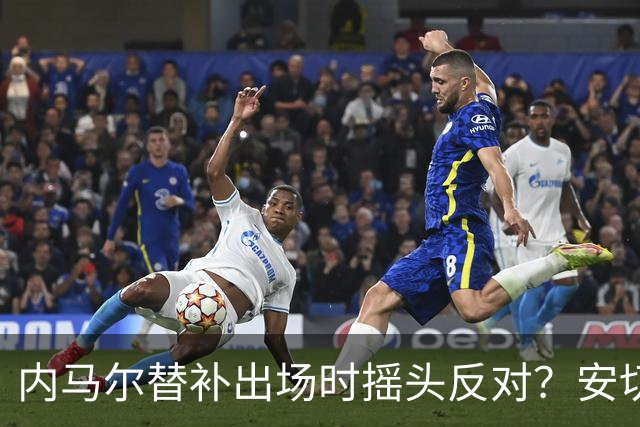 内马尔替补出场时摇头反对？安切洛蒂儿子澄清：我的动作被曲解