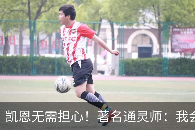 凯恩无需担心！著名通灵师：我会在比赛中发功免除加纳巫师的诅咒