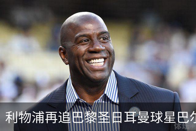 利物浦再追巴黎圣日耳曼球星巴尔科拉，球员本人愿转会
