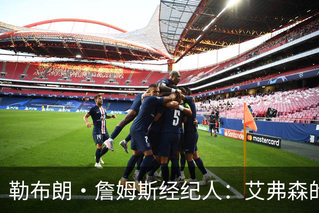 勒布朗·詹姆斯经纪人：艾弗森的影响力超过湖人队科比和奥尼尔