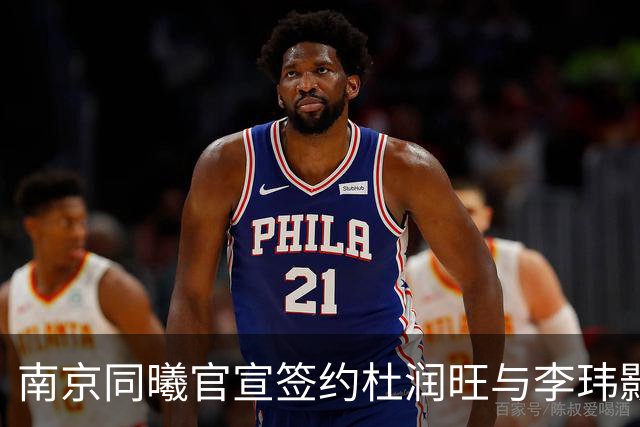 南京同曦官宣签约杜润旺与李玮颢 期待新赛季表现