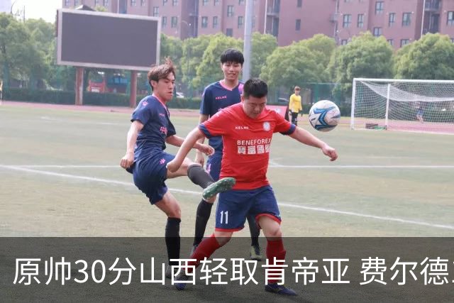 原帅30分山西轻取肯帝亚 费尔德14+15张宁10分
