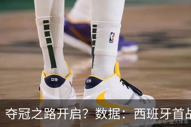 夺冠之路开启？数据：西班牙首战望大胜黑马队