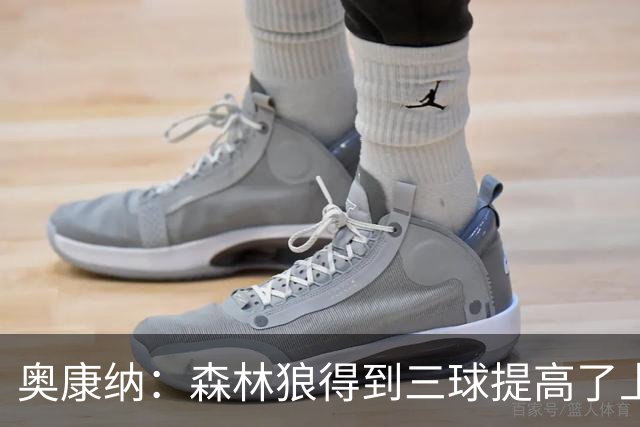 奥康纳：森林狼得到三球提高了上限 但他的伤病隐患风险极高