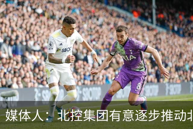 媒体人：北控集团有意逐步推动北控男篮进一步职业化改革