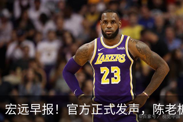 宏远早报！官方正式发声，陈老板做温情决定，杜锋爱将加盟NBL联赛