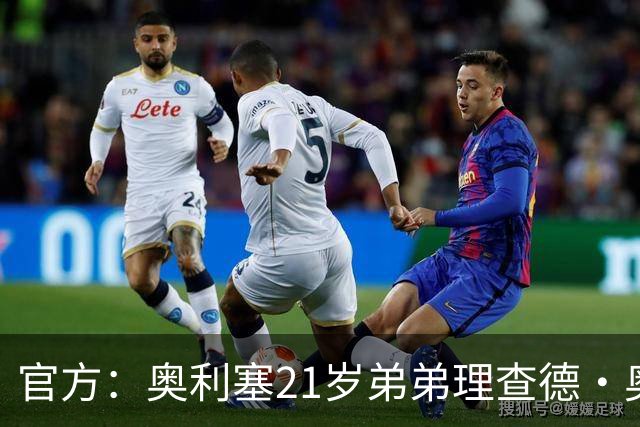 官方：奥利塞21岁弟弟理查德·奥利塞被切尔西解约，司职右后卫
