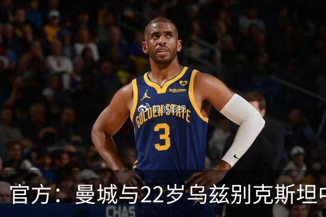 官方：曼城与22岁乌兹别克斯坦中卫胡桑诺夫续约，新合同至2031年