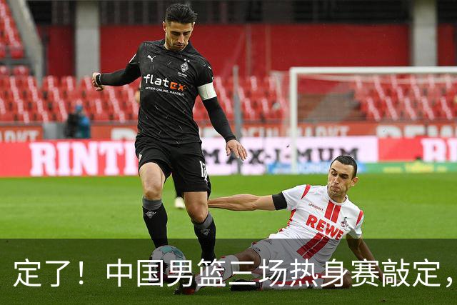 定了！中国男篮三场热身赛敲定，3大核心支援 球迷：不会又装病吧