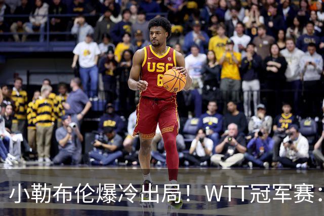 小勒布伦爆冷出局！WTT冠军赛：日乒黑马持续高能发挥打进半决赛
