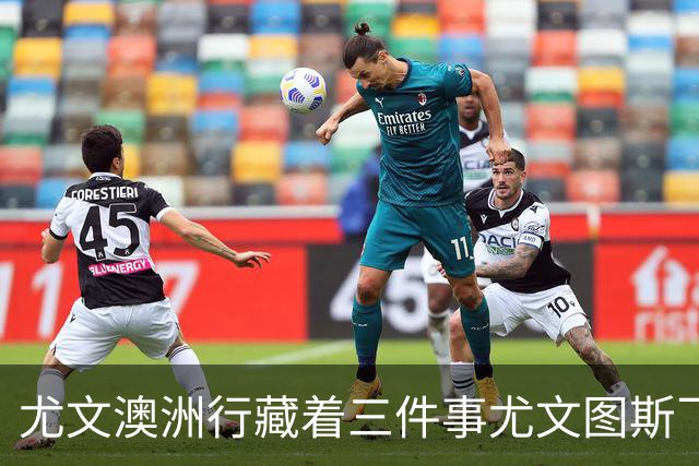 尤文澳洲行藏着三件事尤文图斯飞到了澳洲珀斯