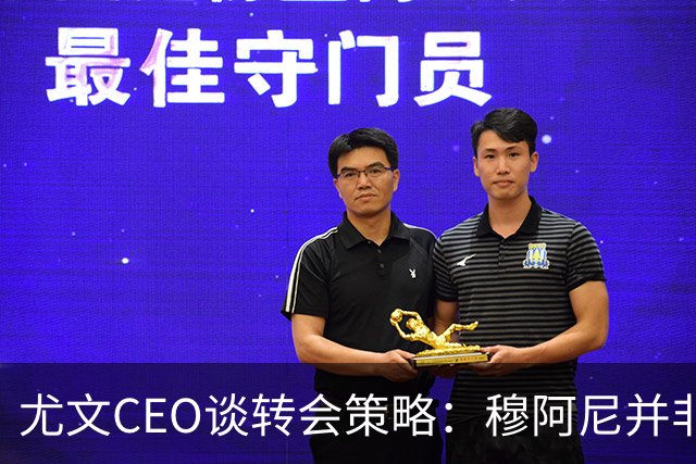 尤文CEO谈转会策略：穆阿尼并非唯一目标，我们正评估多种选择