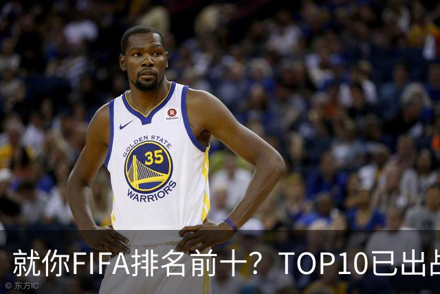 就你FIFA排名前十？TOP10已出战6队 仅德国拿到胜利