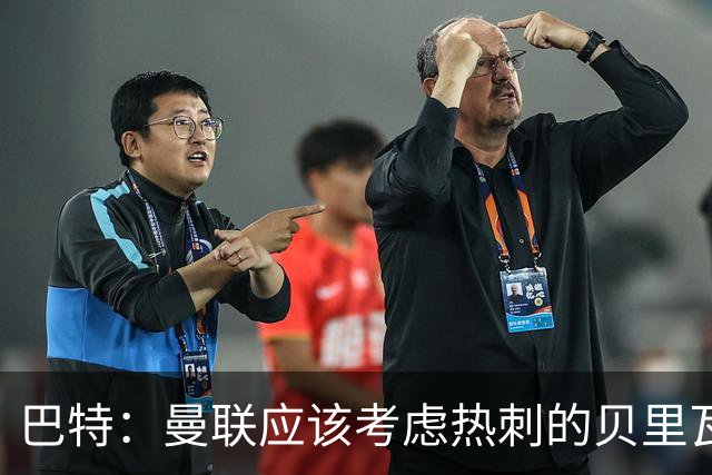 巴特：曼联应该考虑热刺的贝里瓦尔，M费或许更适合去热刺