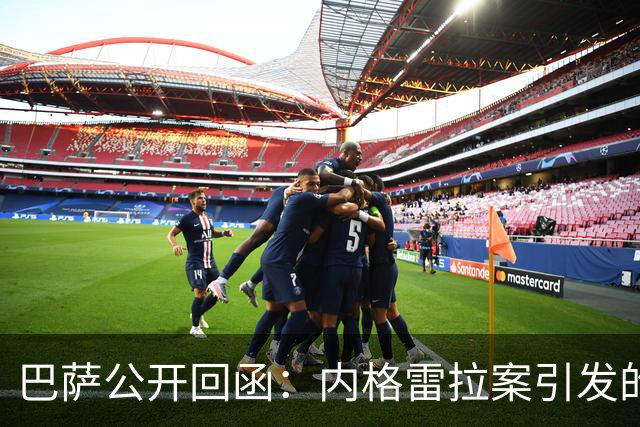 巴萨公开回函：内格雷拉案引发的制度之争，弗洛伦蒂诺的指控会把西甲带向何方？
