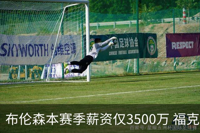 布伦森本赛季薪资仅3500万 福克斯5000万合同下个月生效
