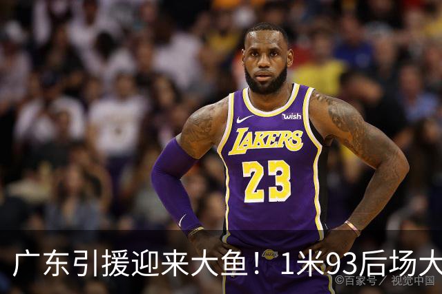 广东引援迎来大鱼！1米93后场大杀器，朱芳雨早就点名想要他？