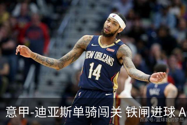 意甲-迪亚斯单骑闯关 铁闸进球 AC米兰2-0胜尤文