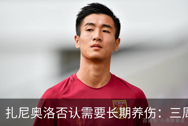 扎尼奥洛否认需要长期养伤：三周后就能复出