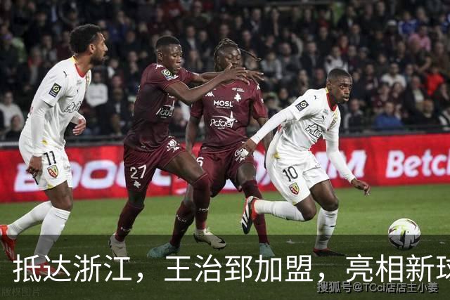 抵达浙江，王治郅加盟，亮相新球队，薪酬曝光，姚明期待