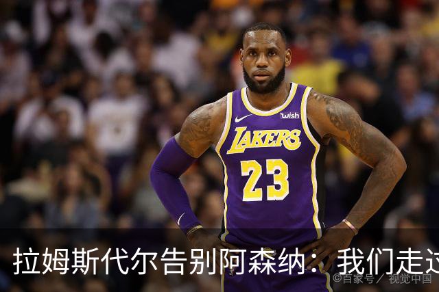 拉姆斯代尔告别阿森纳：我们走过了很长一段路
