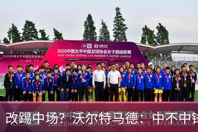 改踢中场？沃尔特马德：中不中锋无所谓，踢中路就行，凯恩也这样