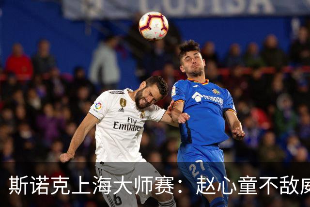 斯诺克上海大师赛：赵心童不敌威尔逊无缘争冠