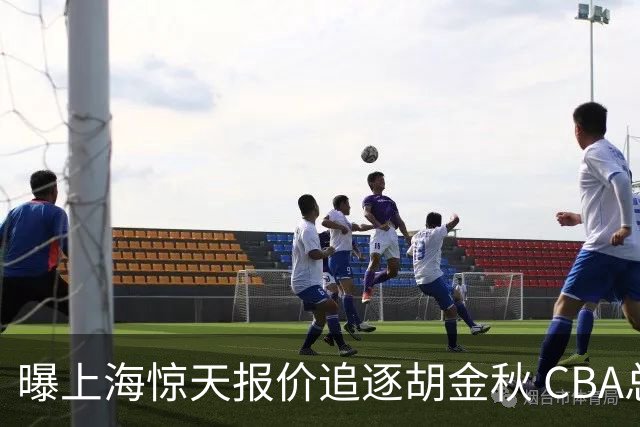 曝上海惊天报价追逐胡金秋 CBA总冠军归属将无悬念