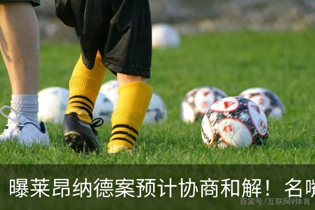 曝莱昂纳德案预计协商和解！名嘴要求重罚：鲍尔默和小卡都该禁赛一年