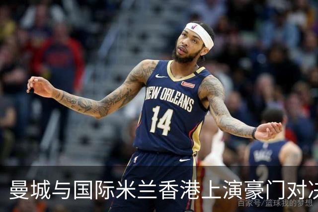 曼城与国际米兰香港上演豪门对决 最大的赢家却是……