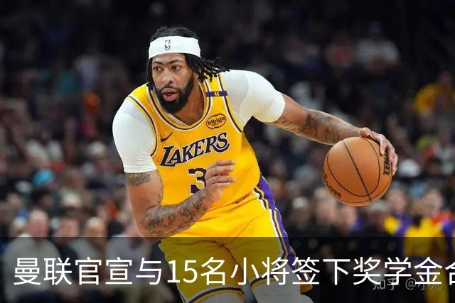 曼联官宣与15名小将签下奖学金合同，包括卡里克和鲁尼的儿子