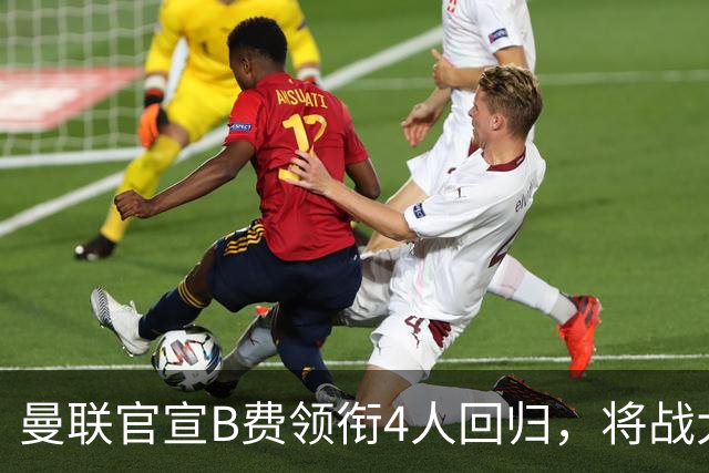 曼联官宣B费领衔4人回归，将战大巴黎！曝芒特成英超首轮先发热门