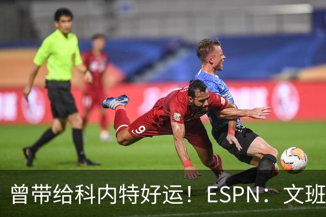 曾带给科内特好运！ESPN：文班在总决赛G1赛前请求修女为自己祈祷