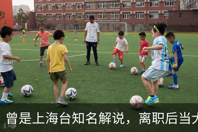 曾是上海台知名解说，离职后当大公司副总，56岁太沧桑仍在解说席