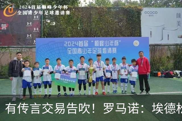 有传言交易告吹！罗马诺：埃德松去曼联依旧HWG 请耐心等体检完成
