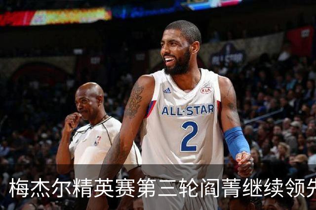 梅杰尔精英赛第三轮阎菁继续领先 刘艳T4刘钰T10
