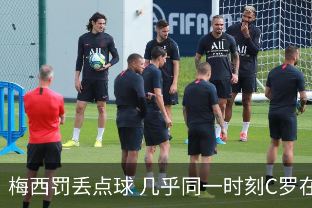梅西罚丢点球 几乎同一时刻C罗在英超取得了进球